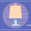 凸凹家族のひとりごと。普段の療育