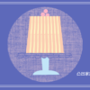 凸凹家族のひとりごと 服薬