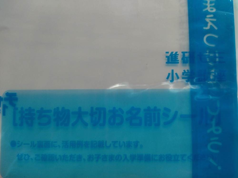 進研ゼミ小学講座 おなまえシール